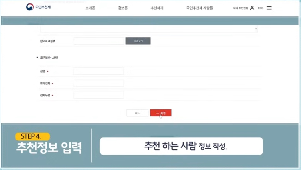 국민추천제 추천방법