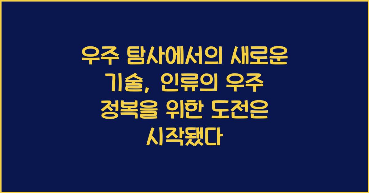 우주 탐사에서의 새로운 기술, 인류의 우주 정복을 위한 도전