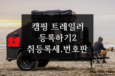  캠핑 트레일러 자동차 등록 방법 2 - 취득세/등록세 납부, 번호판 발급