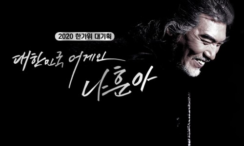  2020 한가위 대기획 대한민국 어게인 나훈아