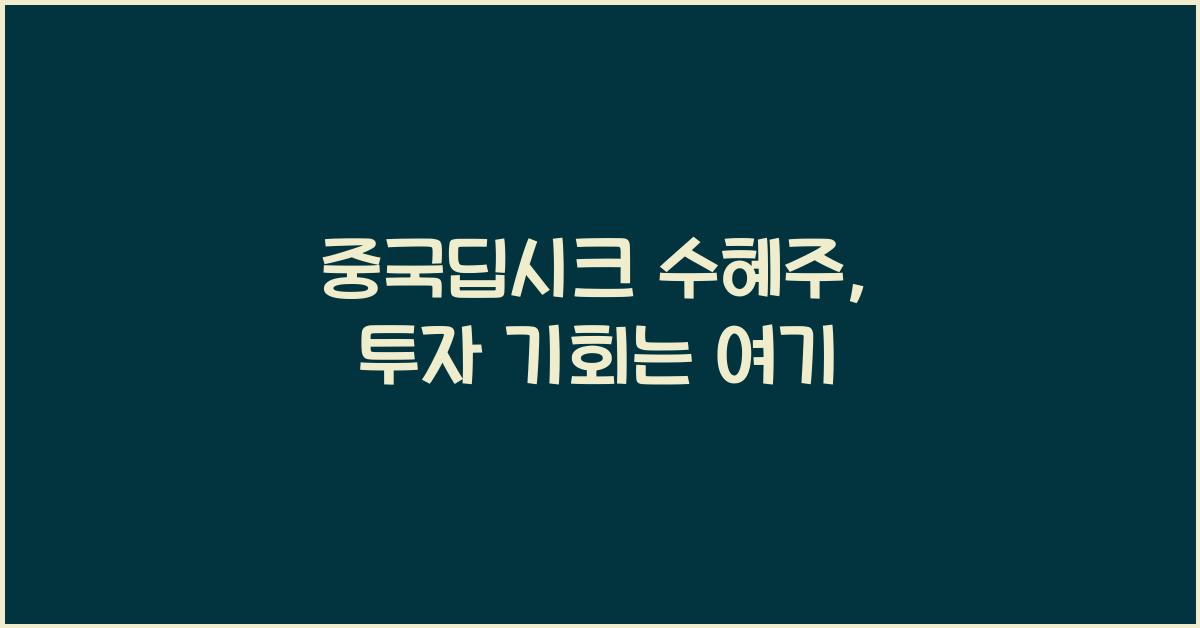 중국딥시크 수혜주