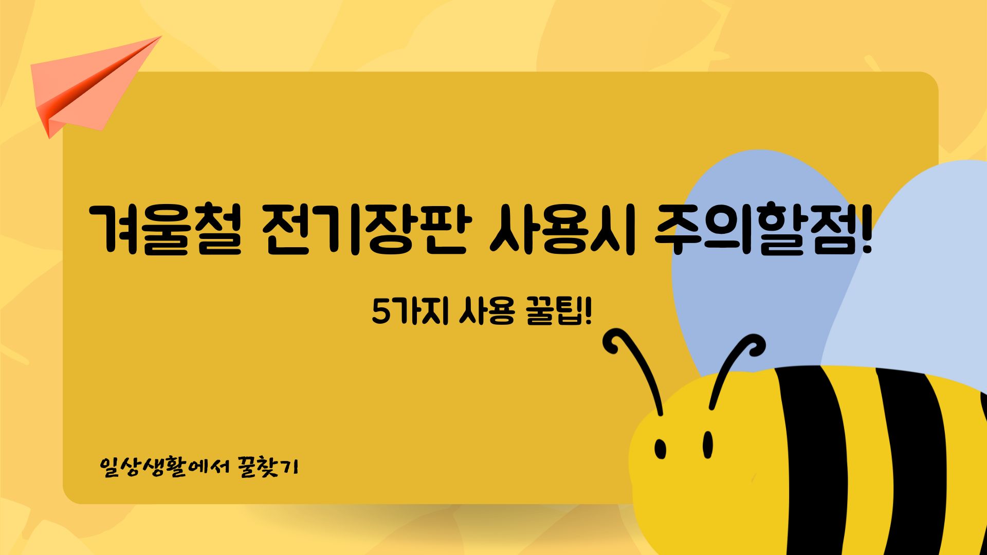 겨울철 저온화상 주의보! 안전한 전기장판 사용 꿀팁