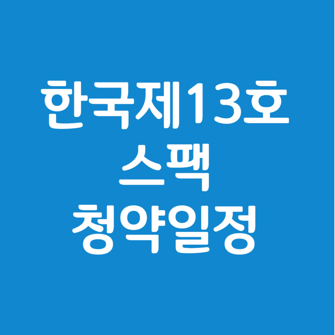 한국제13호스팩 청약일정