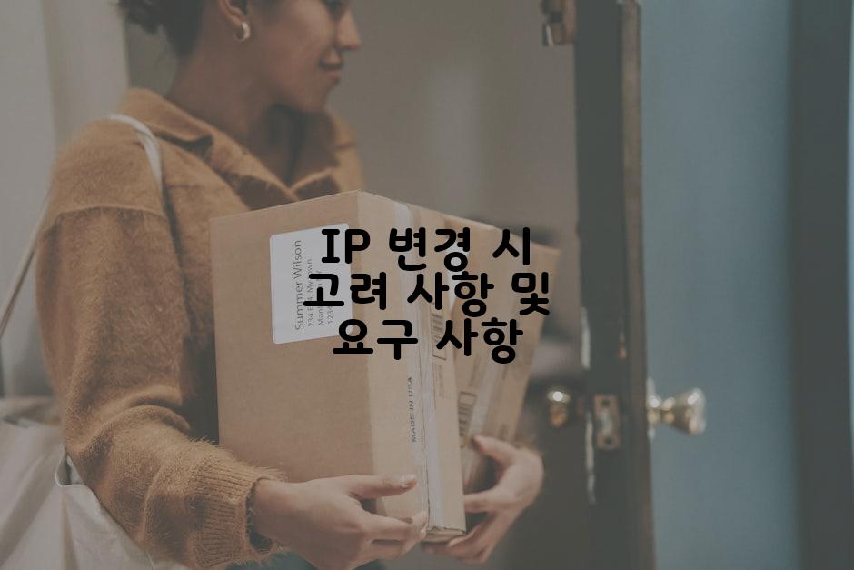 IP 변경 시 고려 사항 및 요구 사항