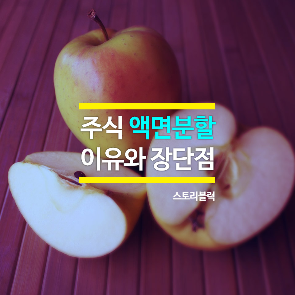  주식 액면분할을 알아보자(이유, 장단점)