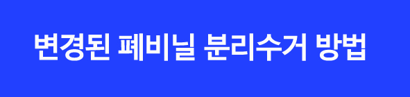 비닐분리수거방법