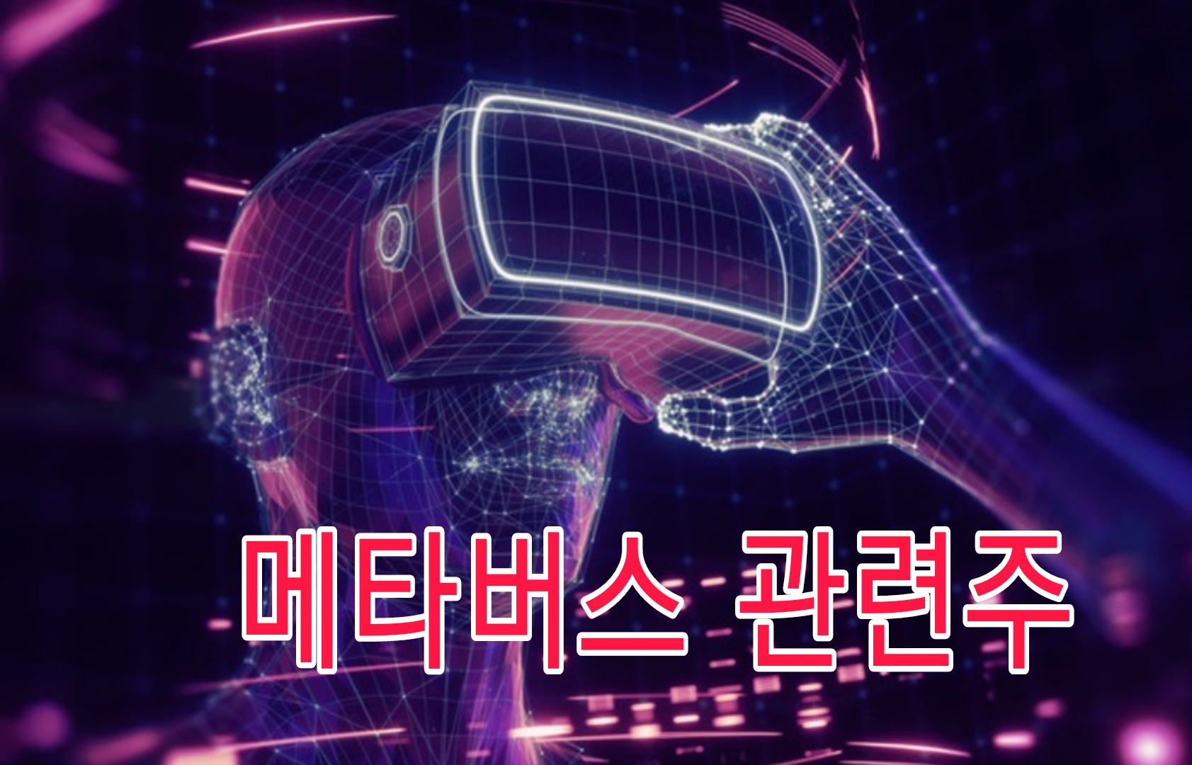  메타버스 대장주 관련 테마주