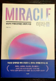 미라클, 책표지