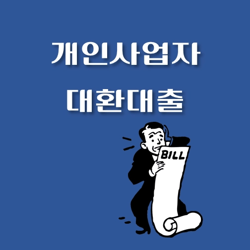 썸네일-개인사업자-대환대출