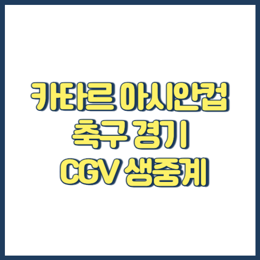 카타르 아시안컵 축구 경기 일정 CGV 극장 생중계 예약 방법