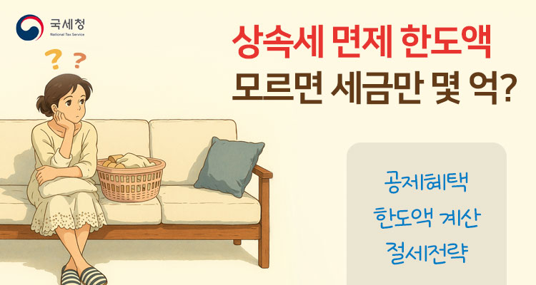 상속세 면제 한도액 총정리 2025