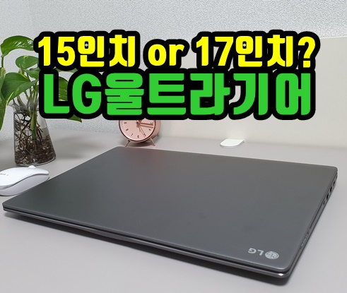  게이밍 노트북 추천 LG울트라기어