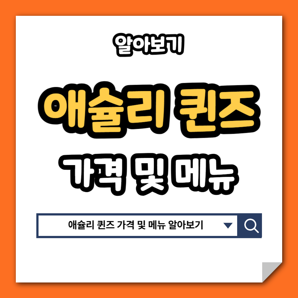애슐리 퀸즈 가격 테마 메뉴