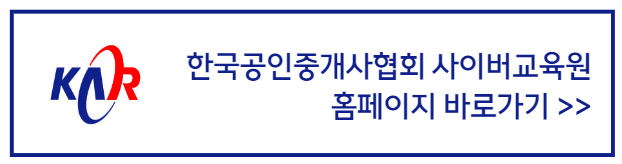 한국공인중개사협회_사이버교육원_홈페이지_바로가기배너