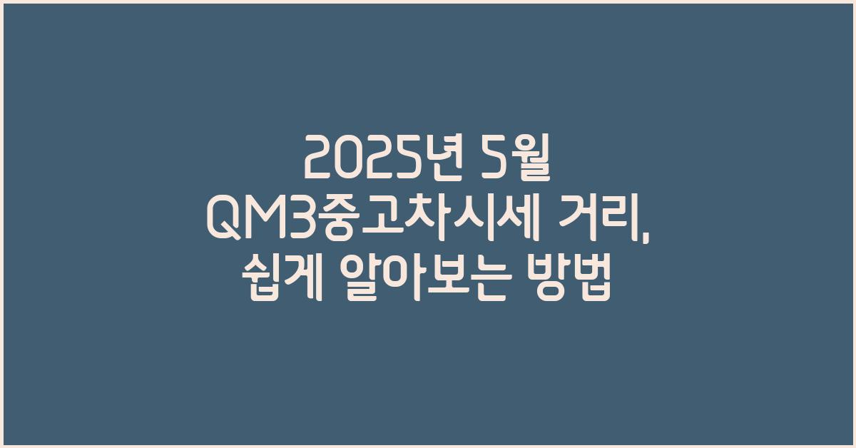 2025년 5월 qm3중고차시세 거리