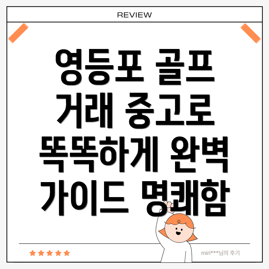 골프 중고거래
