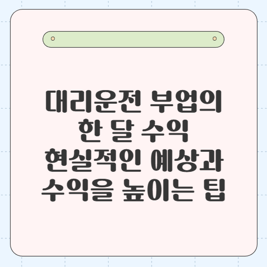 대리운전 부업으로 얼마나 벌 수 있을까? 수익을 결정짓는 요소와 효율적인 방법을 알아보세요.