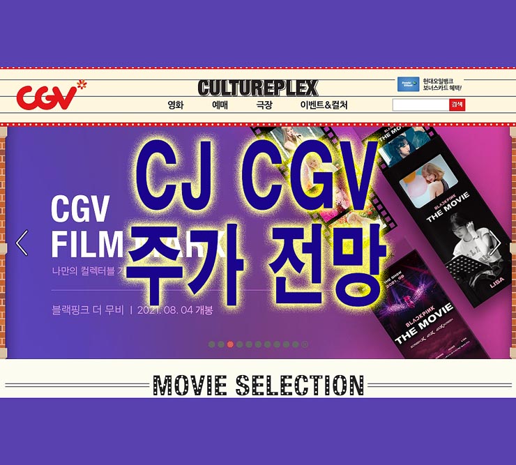  CJ CGV주가 전망