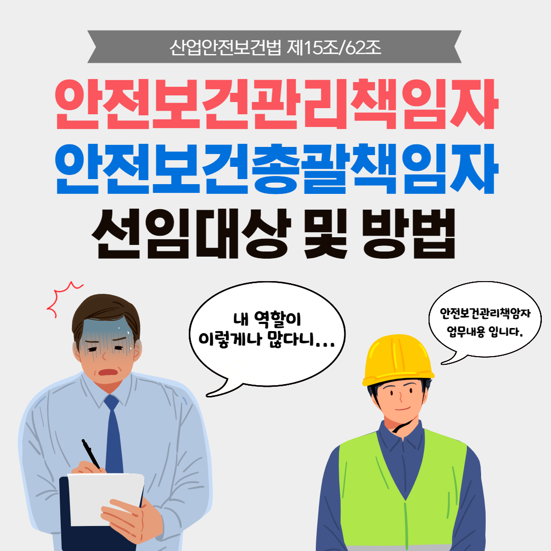 안전보건관리책임자, 안전보건관리총괄책임자