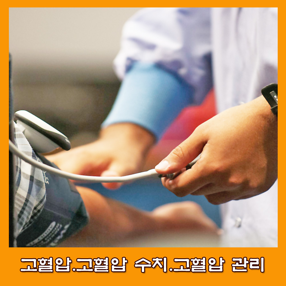  고혈압.고혈압 수치.고혈압 관리