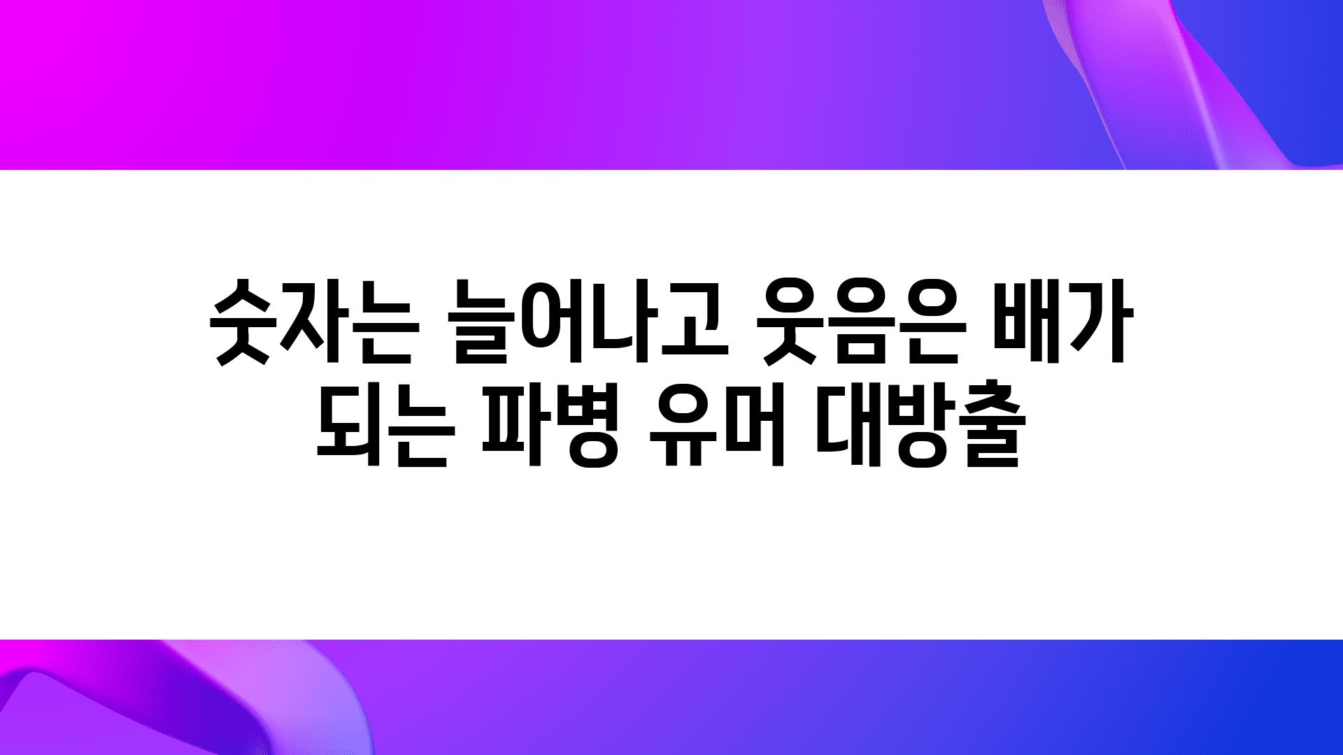 숫자는 늘어나고 웃음은 배가 되는 파병 유머 대방출