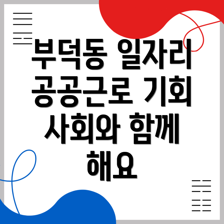 부덕동 공공근로