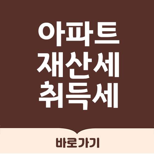  아파트 재산세 부과기준 요약