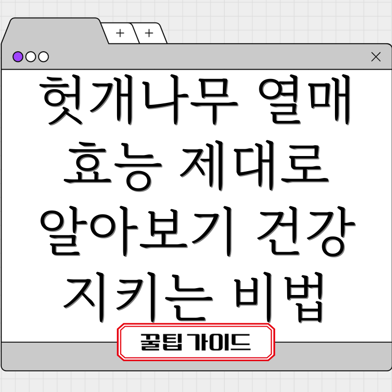 헛개나무 열매 효능