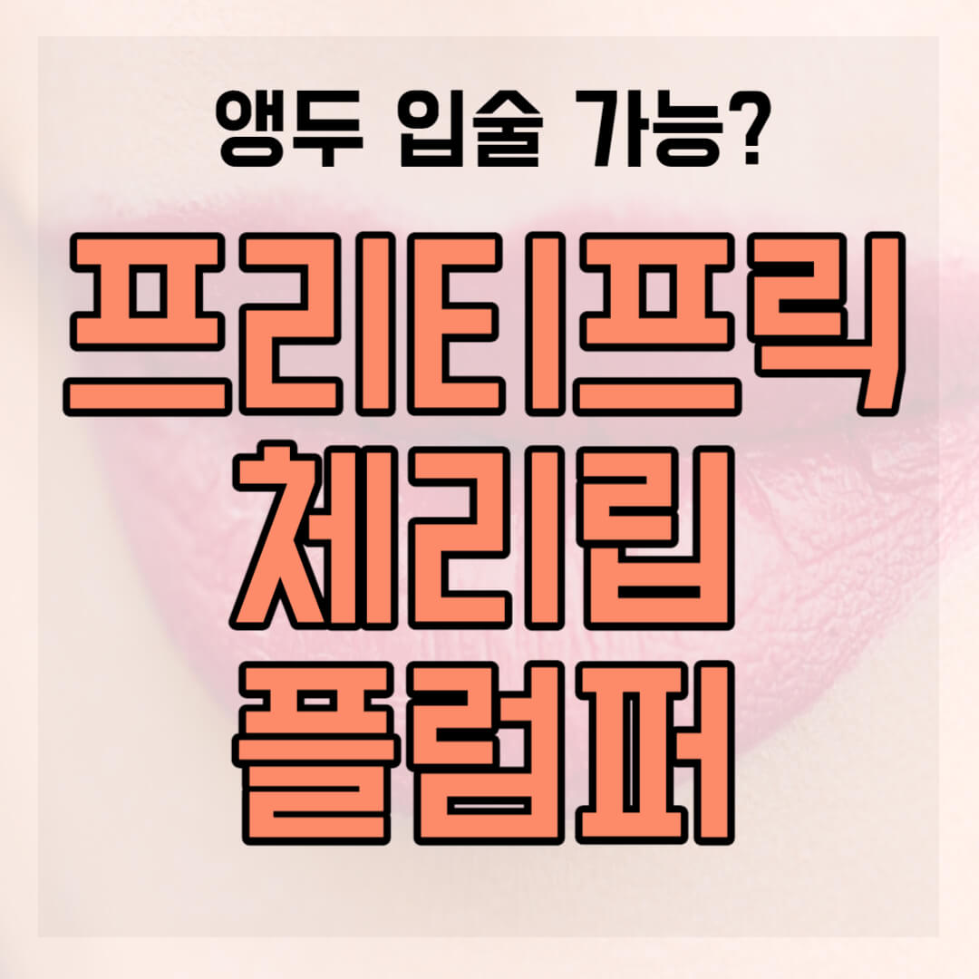 프리티프릭 체리립 플럼퍼 썸네일