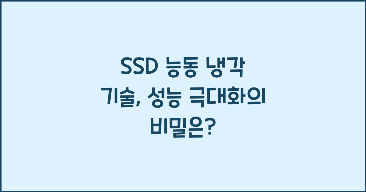 SSD 능동 냉각 기술