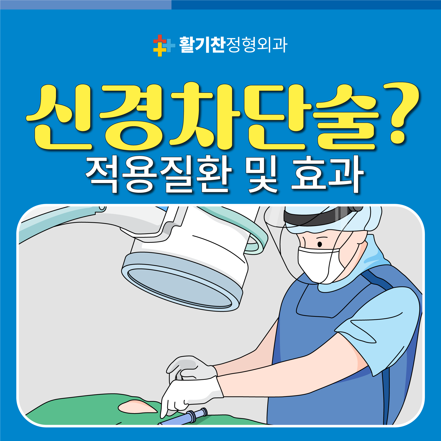  은평구통증의학과, 신경차단술 적용가능한 질환 및 주의사항 부작용
