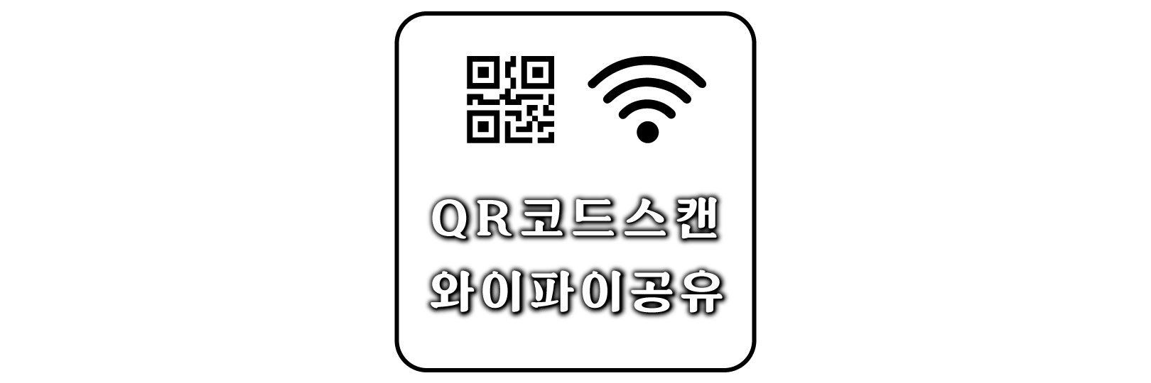  비밀번호 입력 없이 QR 코드 스캔으로 와이파이 공유하기