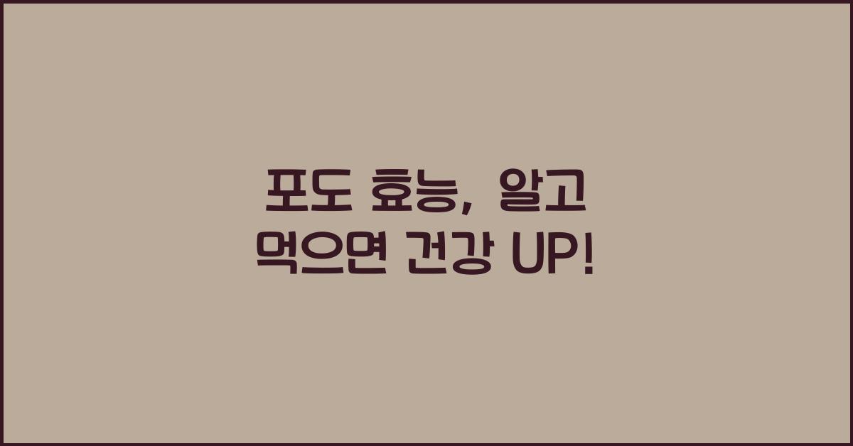 포도 효능