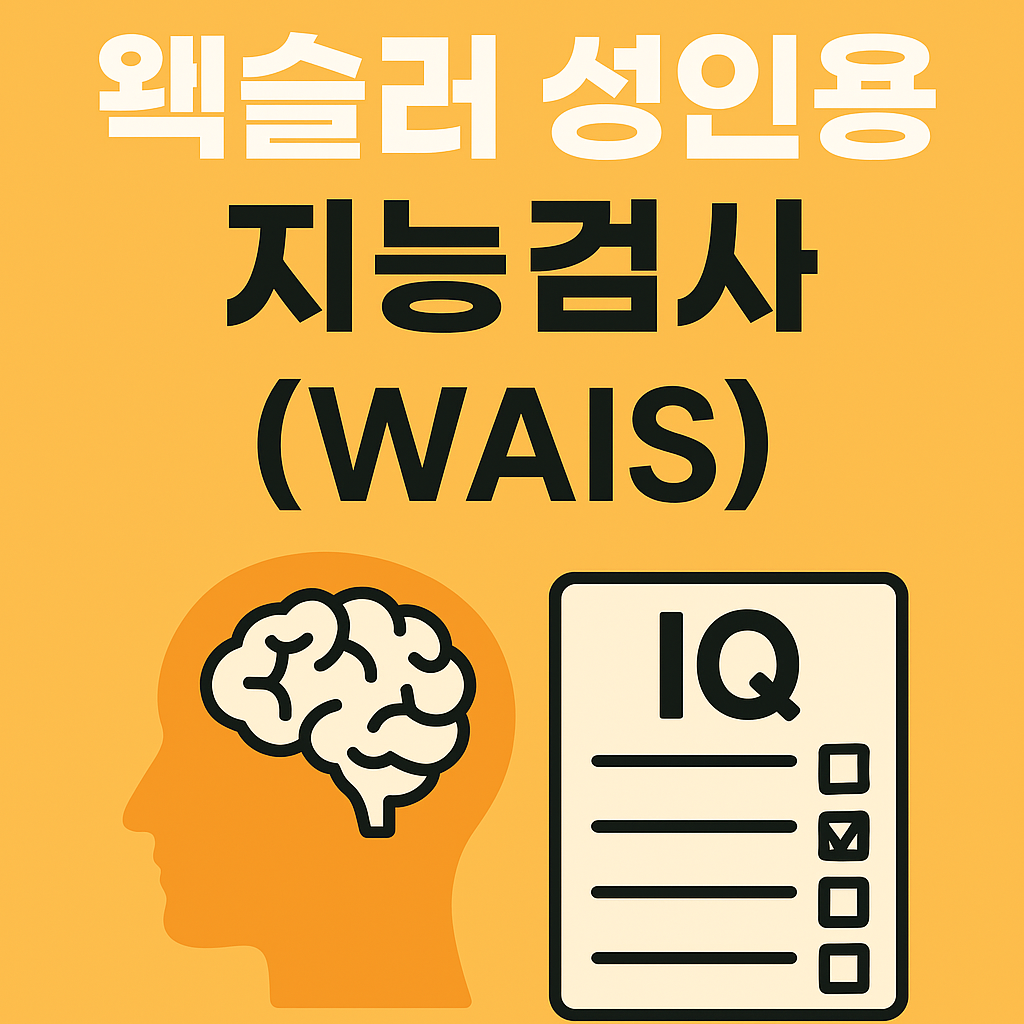 성인의 지능을 객관적으로 평가하는 방법? 웩슬러 성인용 지능검사(WAIS) 완전 정복!