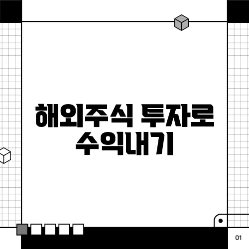 해외주식 투자로 수익내기
