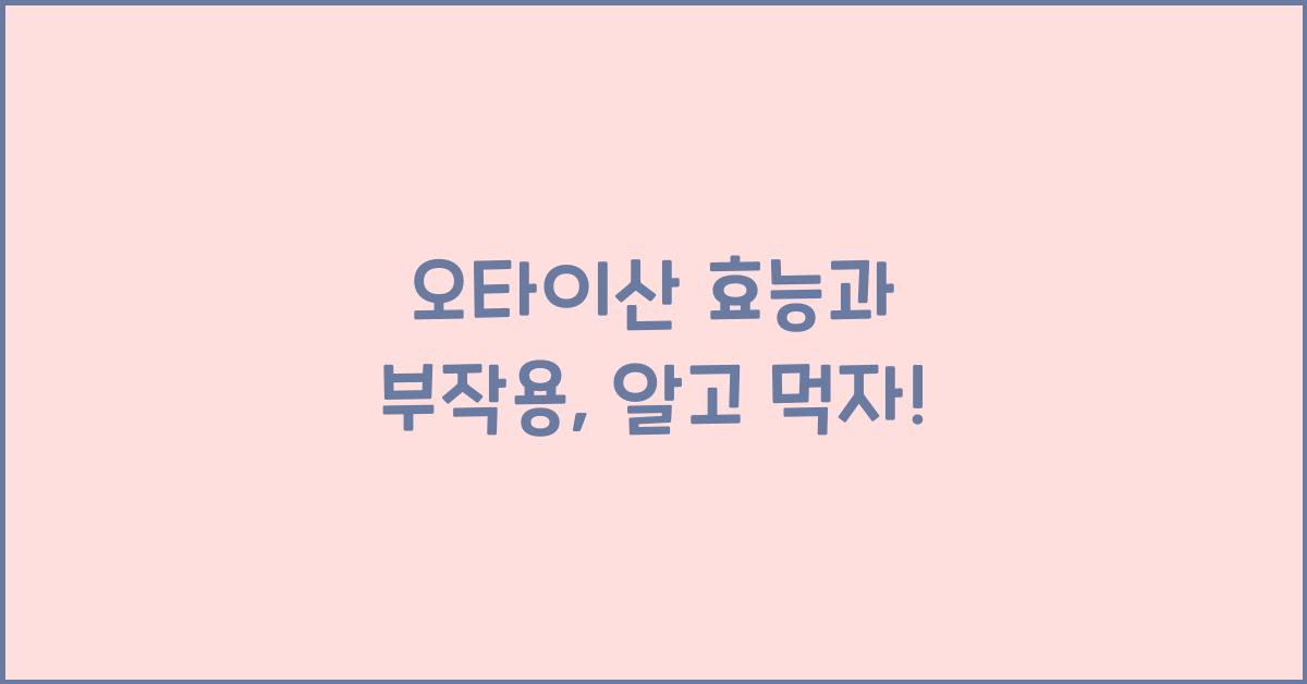 오타이산 효능과 부작용