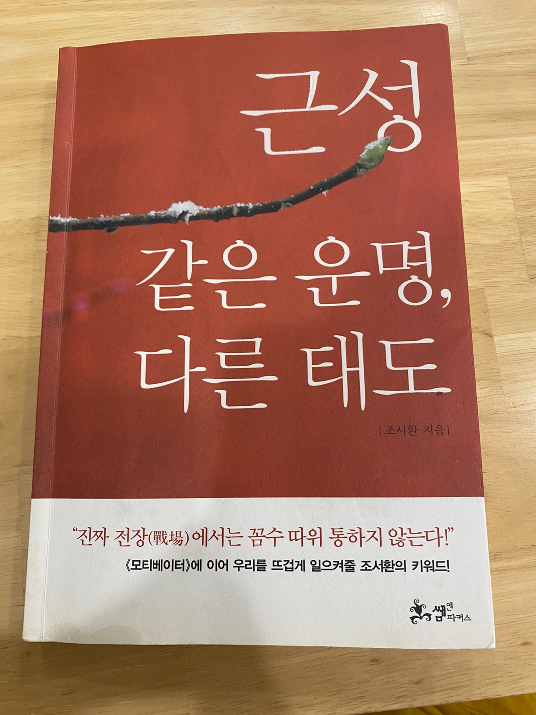  [책 리뷰] 2. 근성 같은 운명, 다른 태도