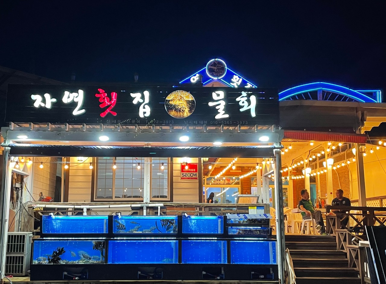 자연횟집 이미지