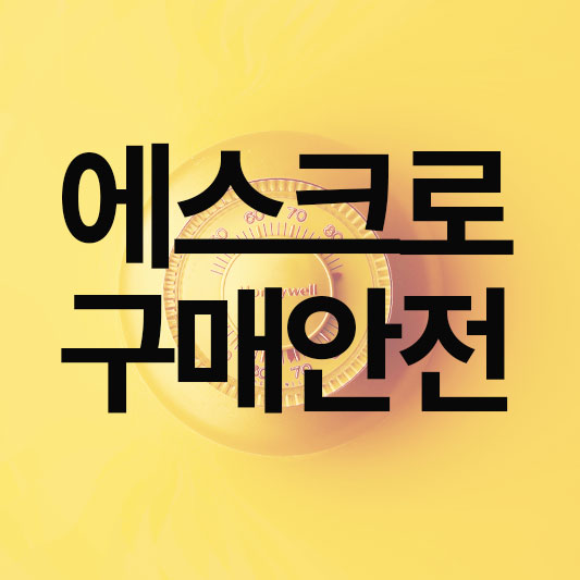  에스크로 계좌란 무엇이고 구매안전서비스 확인증 발급 방법