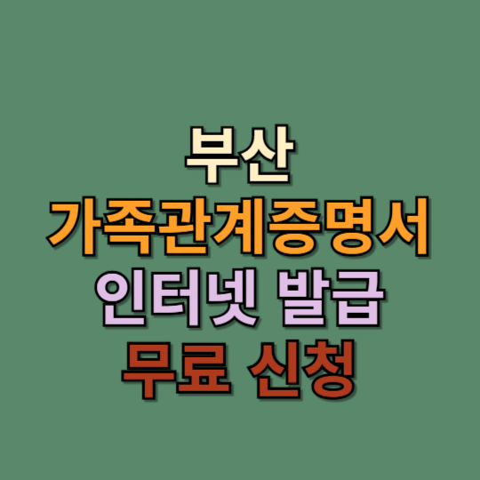 부산가족관계증명서 온라인발급신청