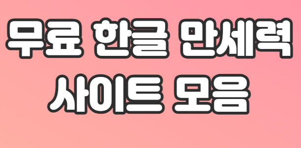 무료-한글-만세력-사이트