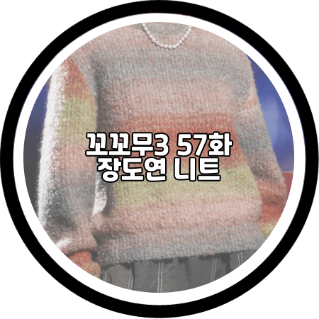  꼬꼬무3 57회 장도연 니트 - 문수권세컨 그라데이션 크롭 스웨터 / 장도연 패션