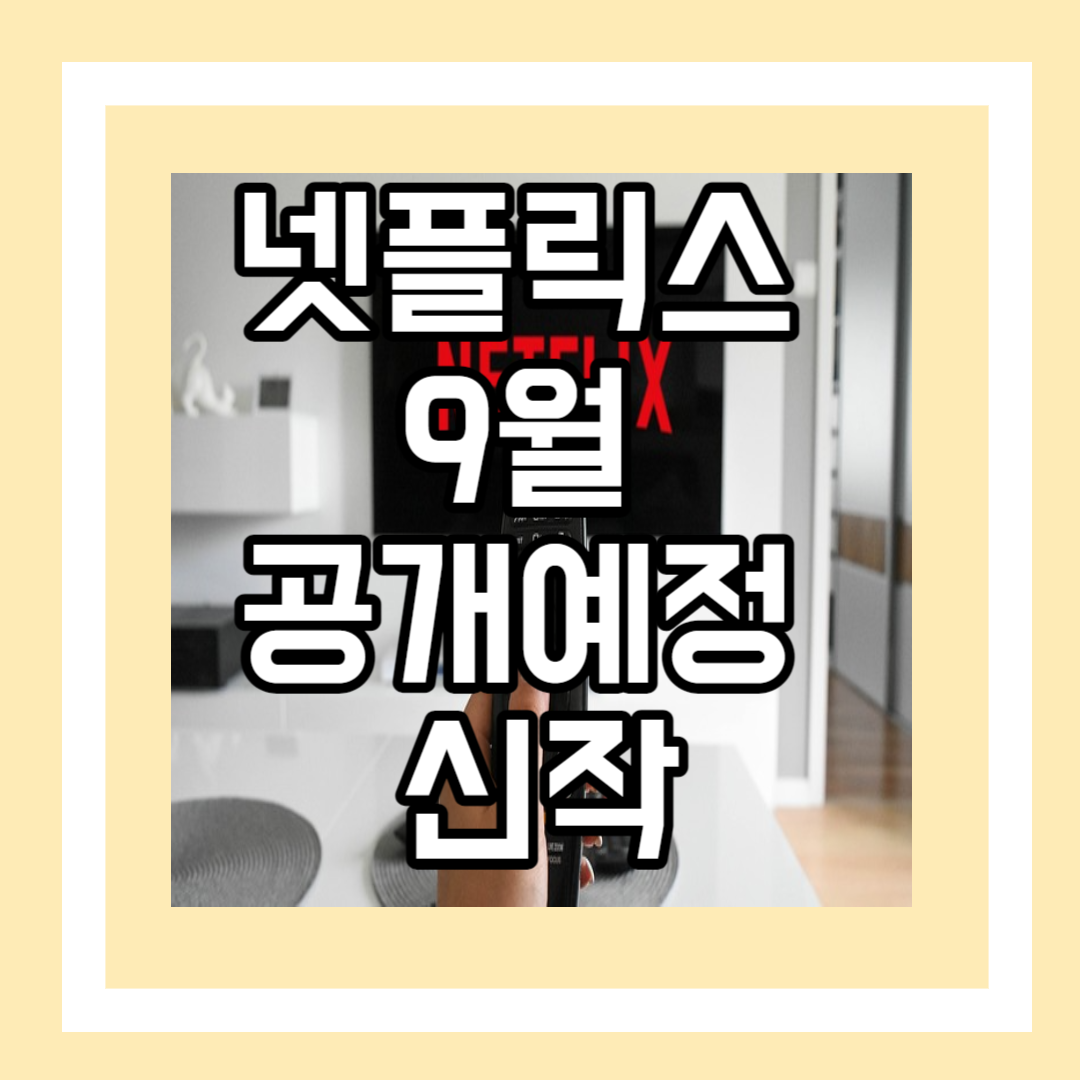 넷플릭스 9월 공개예정 신작