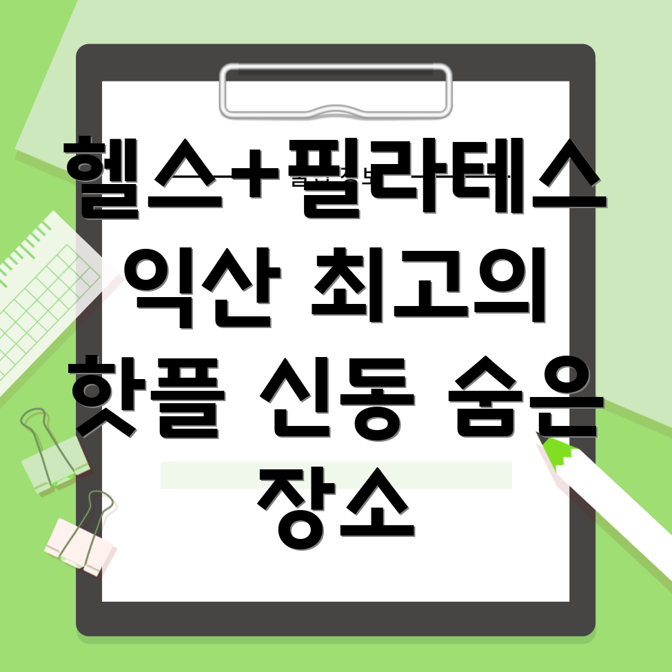 헬스와 필라테스 병행