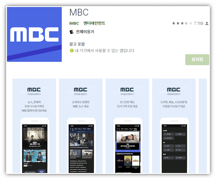 MBC-모바일-앱-휴대폰-설치방법
