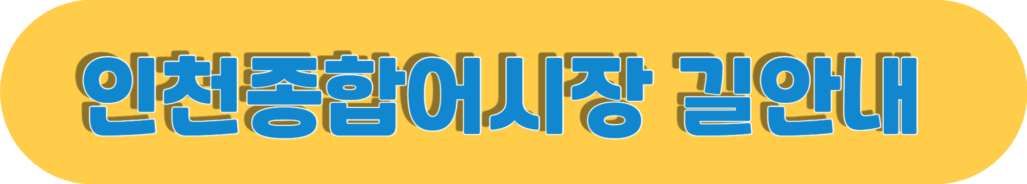 인천종합어시장 -가는방법