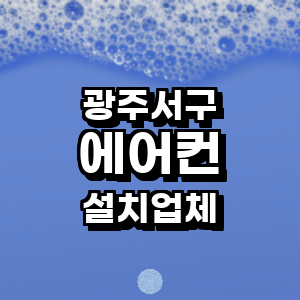 광주 서구 에어컨설치