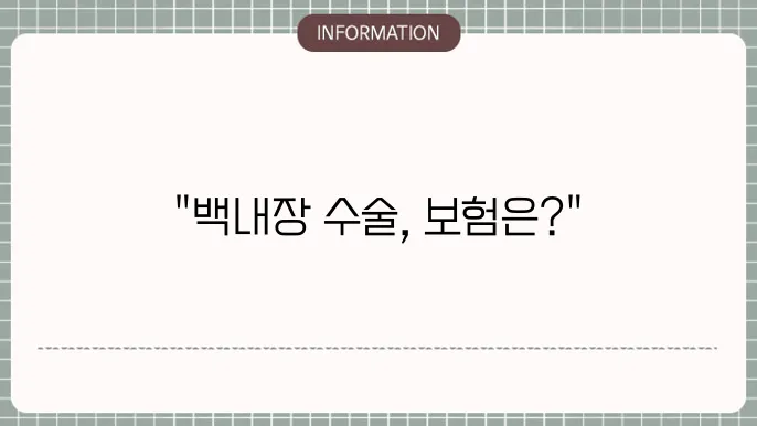 백내장 다초점렌즈 실손보험: 