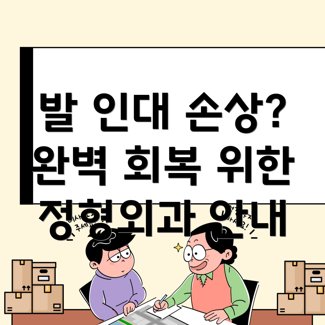 발 인대 손상