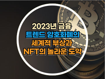 2023년 금융 트렌드 암호화폐의 세계적 부상과 NFT의 놀라운 도약